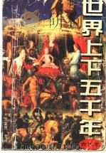 世界上下五千年 古代卷 1995 PDF电子版封面 7800687996 王建吉,魏立明主编;周信炎,陈兰芹,张自成,倪世光编著