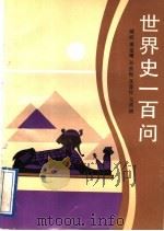 世界史一百问 1991 PDF电子版封面 7540613653 臧嵘等编
