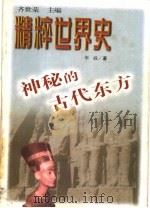 神秘的古代东方（1999年09月第1版 PDF版）
