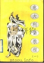 意大利语教程  第1册（1991 PDF版）
