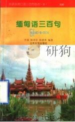 缅甸语三百句 1995 PDF电子版封面 7301024908 李谋等编著