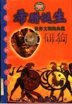希腊诞生  世界文明的典范   1999  PDF电子版封面  7536642938  吴岳添，李书敏，赵伐主编；赵伐编 