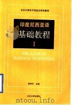 印度尼西亚语基础教程 1990 PDF电子版封面 730101077X 黄琛芳主编;黄琛芳,孔远志,张玉安编著