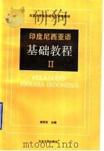 印度尼西亚语基础教程 2 1990 PDF电子版封面 7301012071 黄琛芳主编;黄琛芳,孔远志,张玉安编著