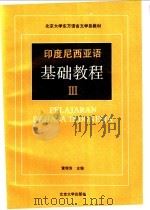 印度尼西亚语基础教程 3 1990 PDF电子版封面 730101208X 黄琛芳主编;黄琛芳,孔远志,张玉安编著(北京大学)