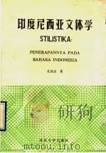 印度尼西亚文体学 1993 PDF电子版封面 7301021526 孔远志著(北京大学)