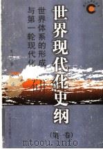 世界现代化史纲 第1卷 世界体系的形成与第一轮现代化 1999 PDF电子版封面 7219039069 夏诚著