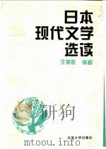 日本现代文学选读 1997 PDF电子版封面 7301032137 于荣胜编著