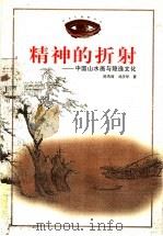 精神的折射 中国山水画与隐逸文化 1998 PDF电子版封面 7533011627 陈传席,刘庆华著
