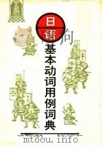 日语基本动词用例词典   1996  PDF电子版封面  7224028533  冯任远，杨晓钟主编 