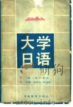 大学日语 下 1988 PDF电子版封面 7538304568 张我为,吴宣刚主编;张我为,吴宣刚,杨文有,张群舟,方哲勋编