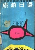 旅游日语  第4册（1991 PDF版）
