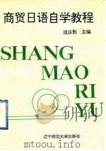 商贸日语自学教程 1995 PDF电子版封面 7810420577 战庆胜主编