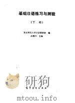 基础日语练习与测验 下 1996 PDF电子版封面 7040002507 洪栖川主编;东北师范大学日语教研室编