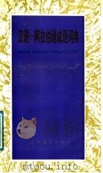 汉语-阿拉伯语成语词典 1991 PDF电子版封面 7800521427 北京大学阿拉伯-伊斯兰文化研究所,北京大学阿拉伯语言文化教研