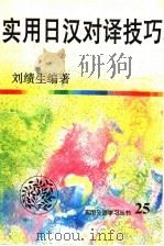 实用日汉对译技巧 1997 PDF电子版封面 7543815885 刘绩生编著