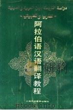 阿拉伯语汉语翻译教程 1991 PDF电子版封面 7810095986 刘开古编著