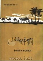 赛米拉和她的伙伴们 1985 PDF电子版封面 7215·100 北京外国语学院阿拉伯语系《阿拉伯语课外读物》编写组编
