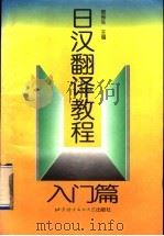 日汉翻译教程 入门篇 1997 PDF电子版封面 7561905408 蔡振生编