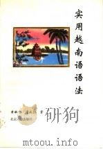 实用越南语语法 1997 PDF电子版封面 7301033923 黄敏中,傅成劼著