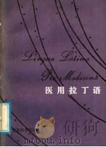 医用拉丁语 1986 PDF电子版封面 14196·225 孙子刚主编;戴竹美,叶克葭编
