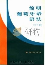 简明葡萄牙语语法 1998 PDF电子版封面 7100024102 蔡子宇编著