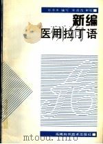 新编医用拉丁语 1998 PDF电子版封面 7535716652 彭泽来编著