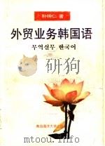 外贸业务韩国语 1995 PDF电子版封面 7810267957 朴钟仁