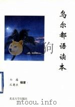 乌尔都语读本 1997 PDF电子版封面 7301030932 山蕴,孔菊兰编著
