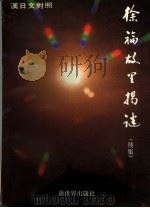 徐福故里揭谜 续集 徐福研究札记 汉日文对照 1998 PDF电子版封面 7800053350 张良群著