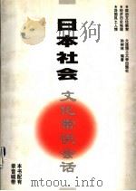 日本社会文化常识会话 1997 PDF电子版封面 7561113684 孙树林编著