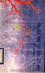 赤松蕙子俳句选 1993 PDF电子版封面 7505704699 (日)赤松蕙子著;李芒译