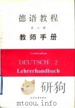 德语教程 第2册 教师手册 1997 PDF电子版封面 7301033095 穆兰,韩彼得编著