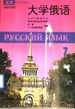大学俄语 东方 第7册 1996 PDF电子版封面 756001061X 丁树杞主编;林静,(俄)Т.Л.阿列芙耶娃(Т.Л.Ареф