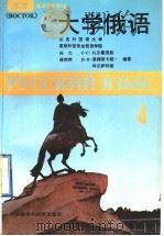 大学俄语 东方 第4册 1995 PDF电子版封面 7560006981 任力等编著