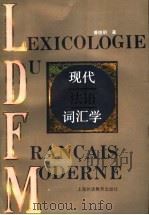 现代法语词汇学 1994 PDF电子版封面 7810099213 曹德明著