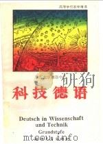 科技德语 初级教程 1992 PDF电子版封面 7308010465 浙江大学德语中心编写