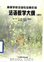 高等学校法语专业高年级法语教学大纲 试行 1997 PDF电子版封面 7560011144 王文融等编