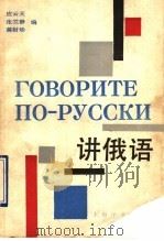 讲俄语 1990 PDF电子版封面 7532707520 应云天等编