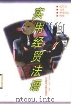 实用经贸法语 1998 PDF电子版封面 7560011543 童佩智,周柏华编著