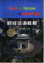 财经法语教程 1999 PDF电子版封面 7500542593 张鲁娜,张秀荣编著