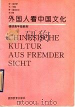 外国人看中国文化 德语课文45篇 1993 PDF电子版封面 7563704760 (德)库列萨(Kulessa,Anke)等编写