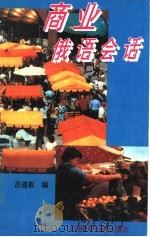 商业俄语会话 1995 PDF电子版封面 7560008828 吕道权编