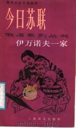 伊万诺夫一家 第1辑 1987 PDF电子版封面 7532710440 (苏)Адександр,ФРадкин著;田毓筠注释