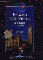维克多英语  修订版  上（1997 PDF版）