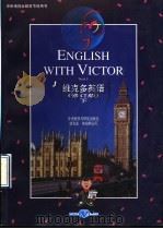 维克多英语  修订版  下（1997 PDF版）