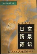 日常情景德语 1991 PDF电子版封面 7810096176 虞龙发,袁建平编