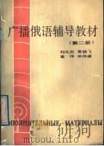 广播俄语辅导教材  第2册（1989 PDF版）