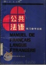 《公共法语》练习参考答案 第1-4册 1992 PDF电子版封面 7810097210 吴贤良,王美华编