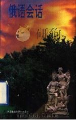 俄语会话 1985 PDF电子版封面 7560001394 (苏)梅尔尼科娃,克雷洛娃,基尔施原著;朱唯珍,牟瑜玲,刘润
